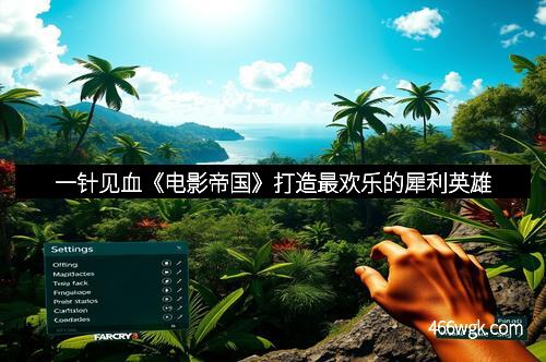 一针见血《电影帝国》打造最欢乐的犀利英雄