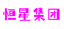 四川省德阳市恒星集团科技咨询有限公司